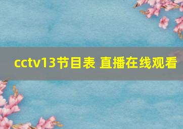 cctv13节目表 直播在线观看